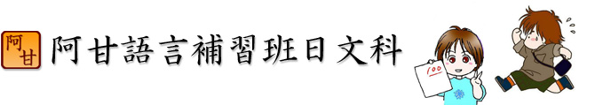 阿甘語学学校中国語科
